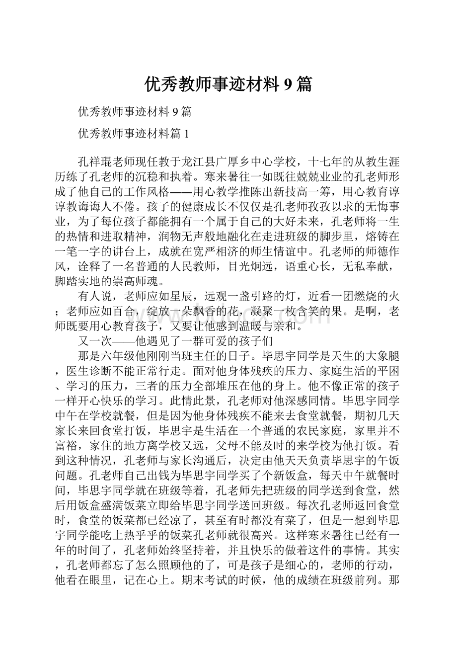 优秀教师事迹材料9篇.docx