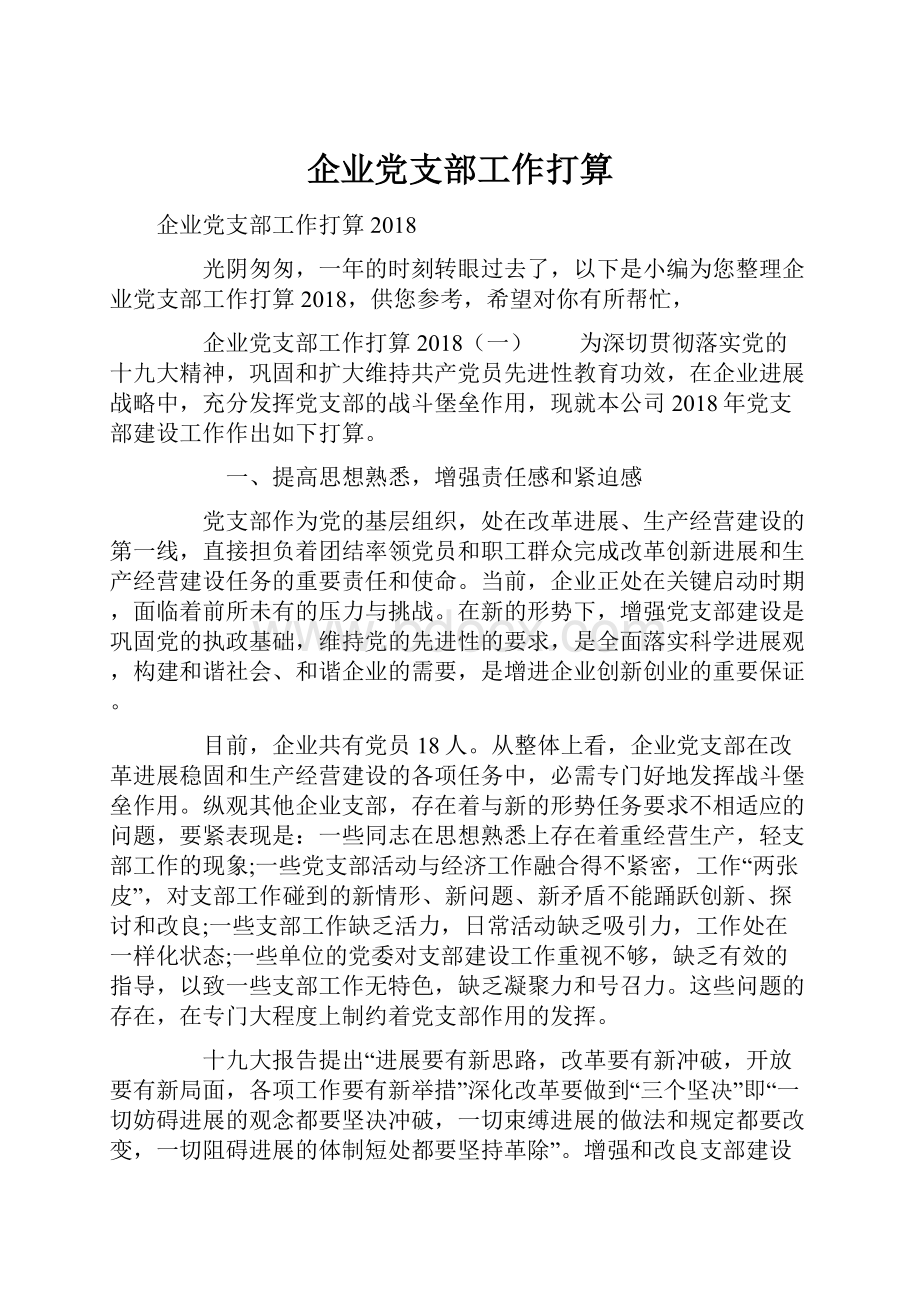 企业党支部工作打算.docx_第1页