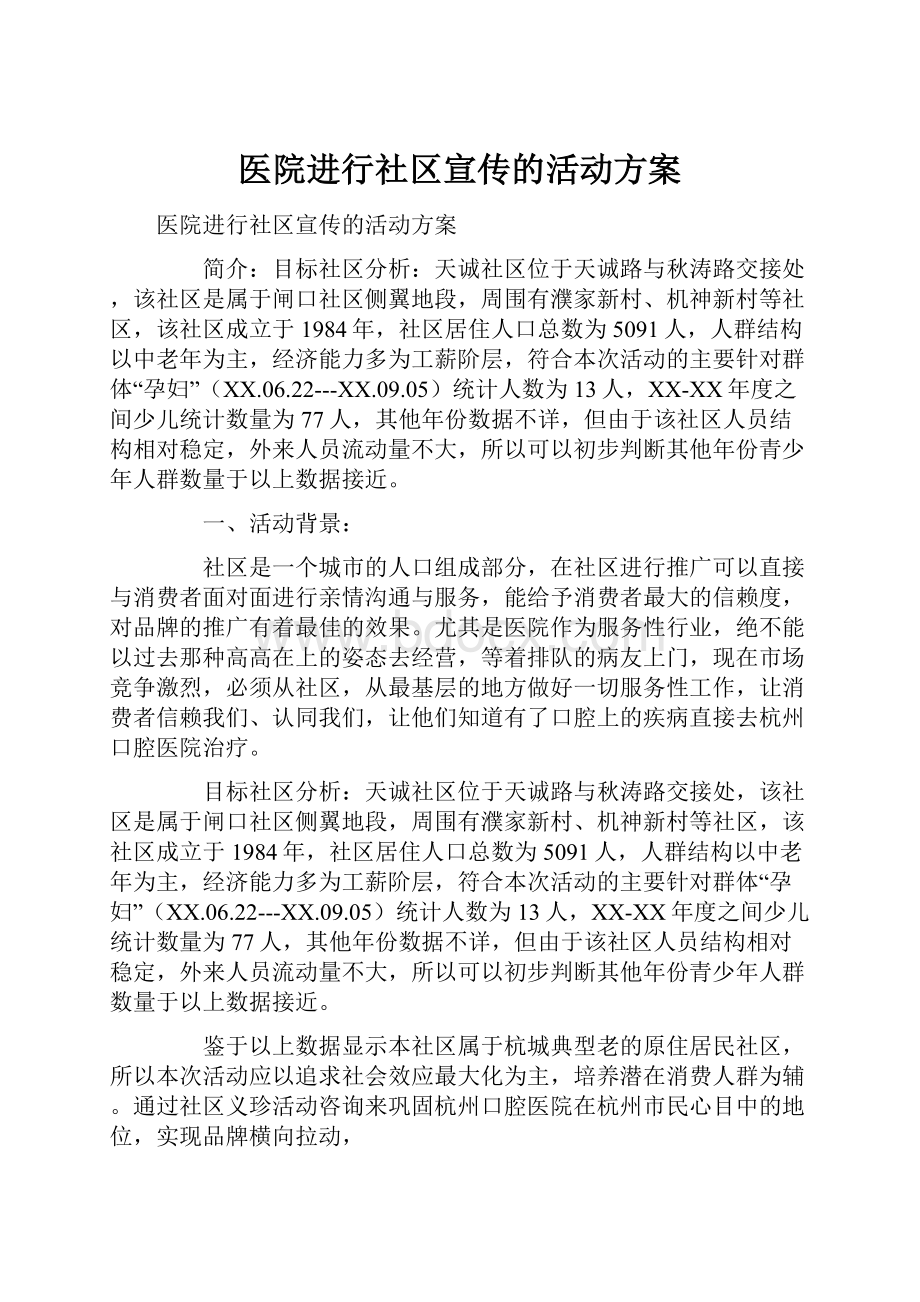 医院进行社区宣传的活动方案.docx