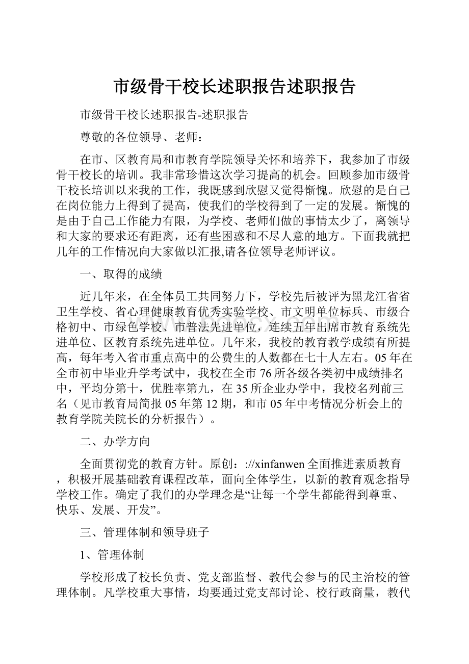 市级骨干校长述职报告述职报告.docx