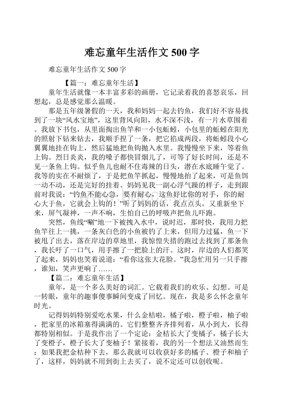 难忘童年生活作文500字.docx