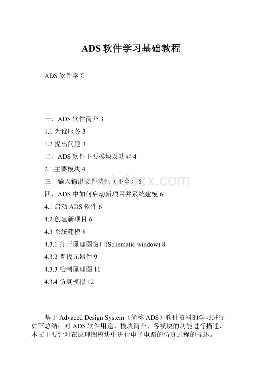 ADS软件学习基础教程.docx_第1页