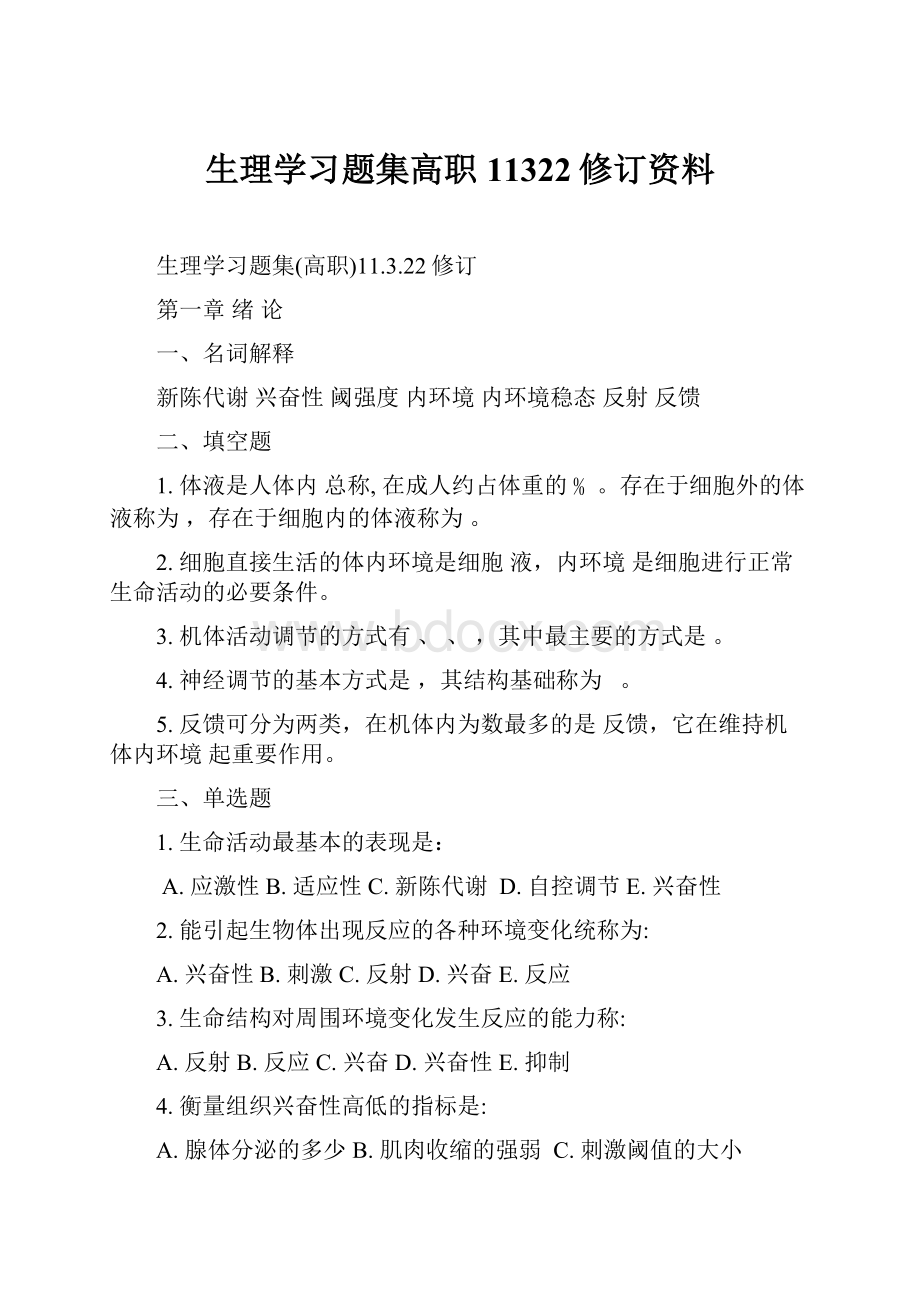 生理学习题集高职11322修订资料.docx