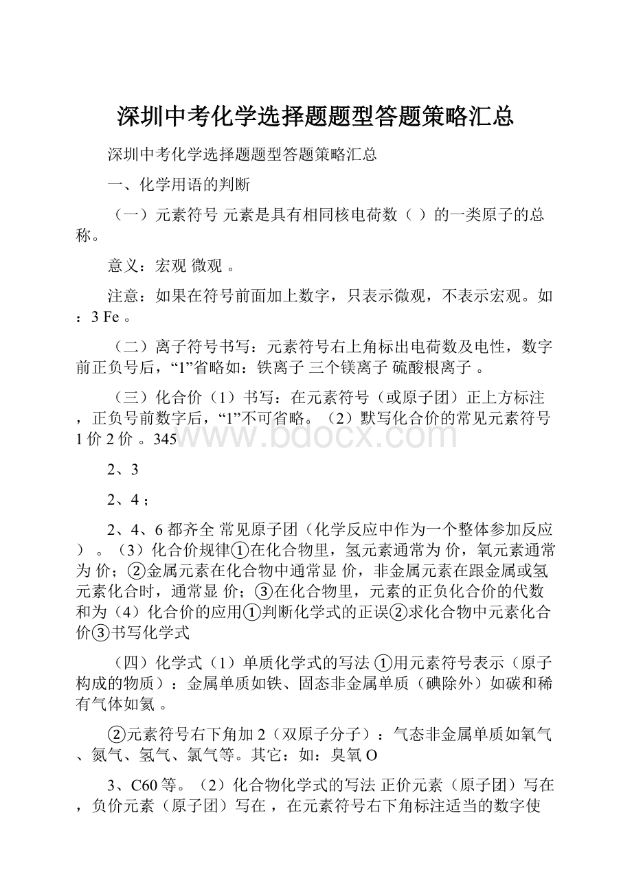 深圳中考化学选择题题型答题策略汇总.docx_第1页