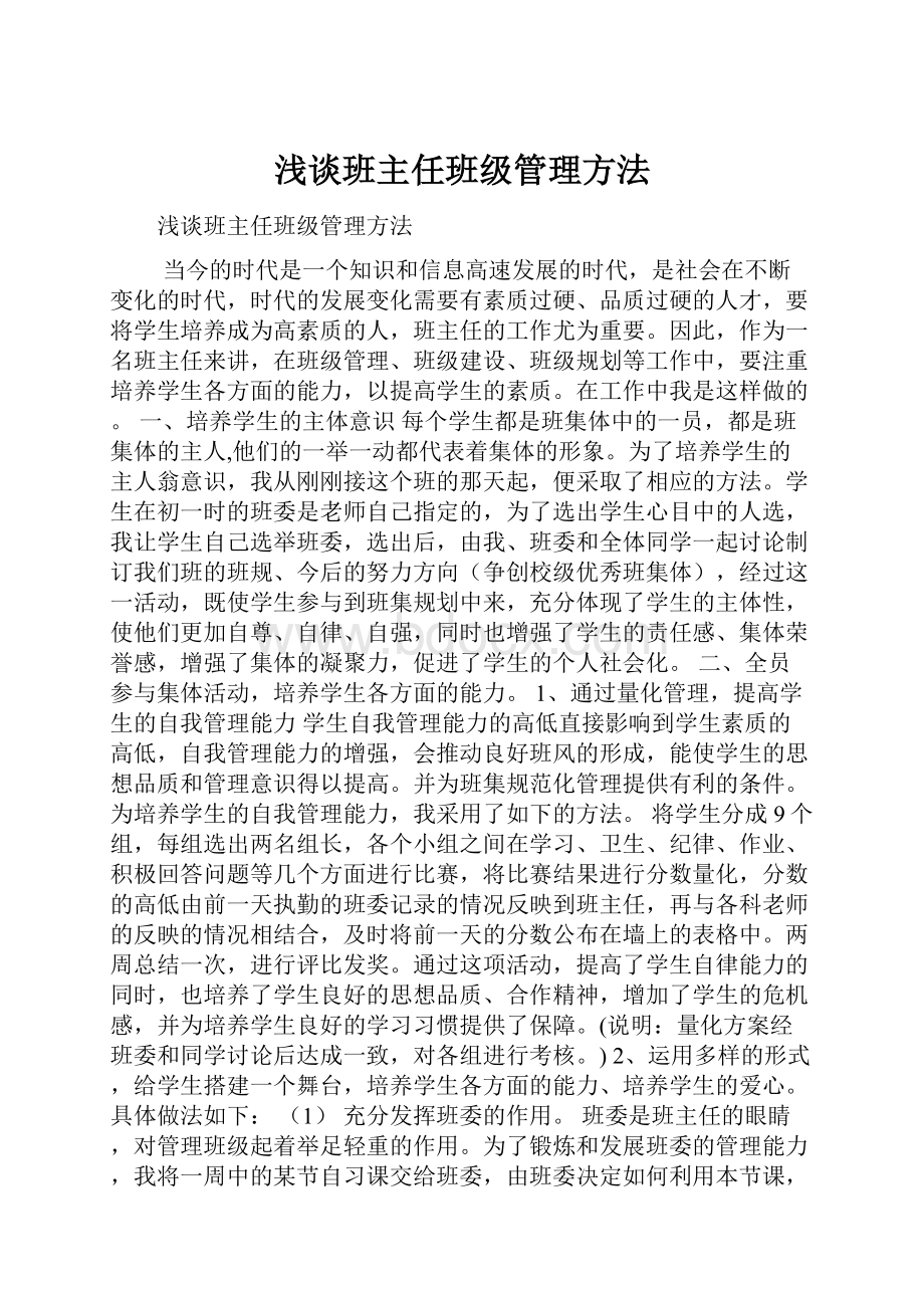 浅谈班主任班级管理方法.docx