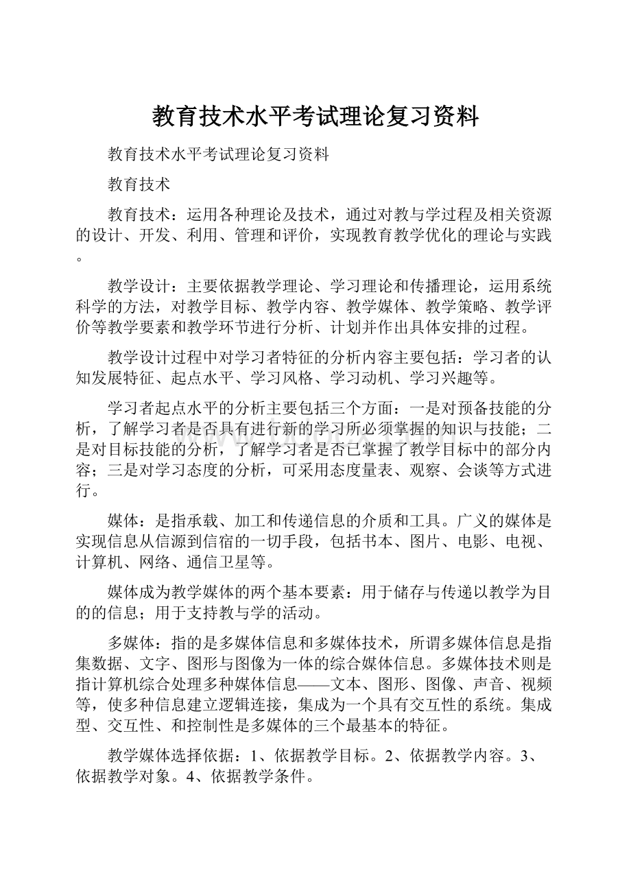 教育技术水平考试理论复习资料.docx_第1页