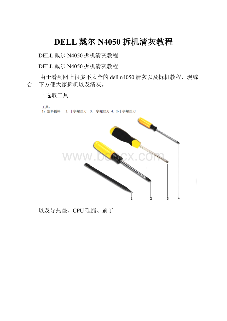 DELL戴尔N4050拆机清灰教程.docx