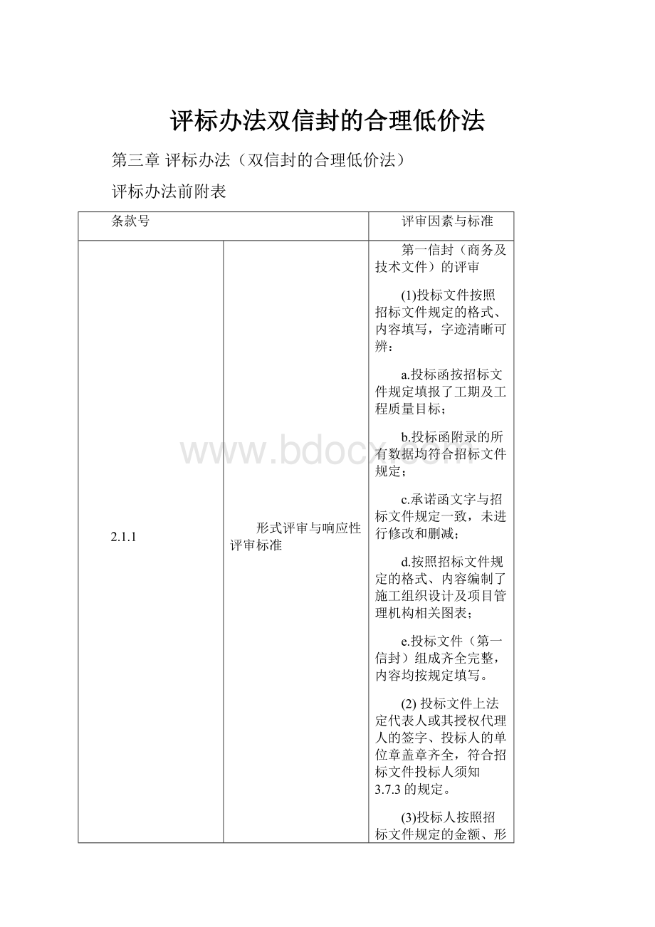 评标办法双信封的合理低价法.docx