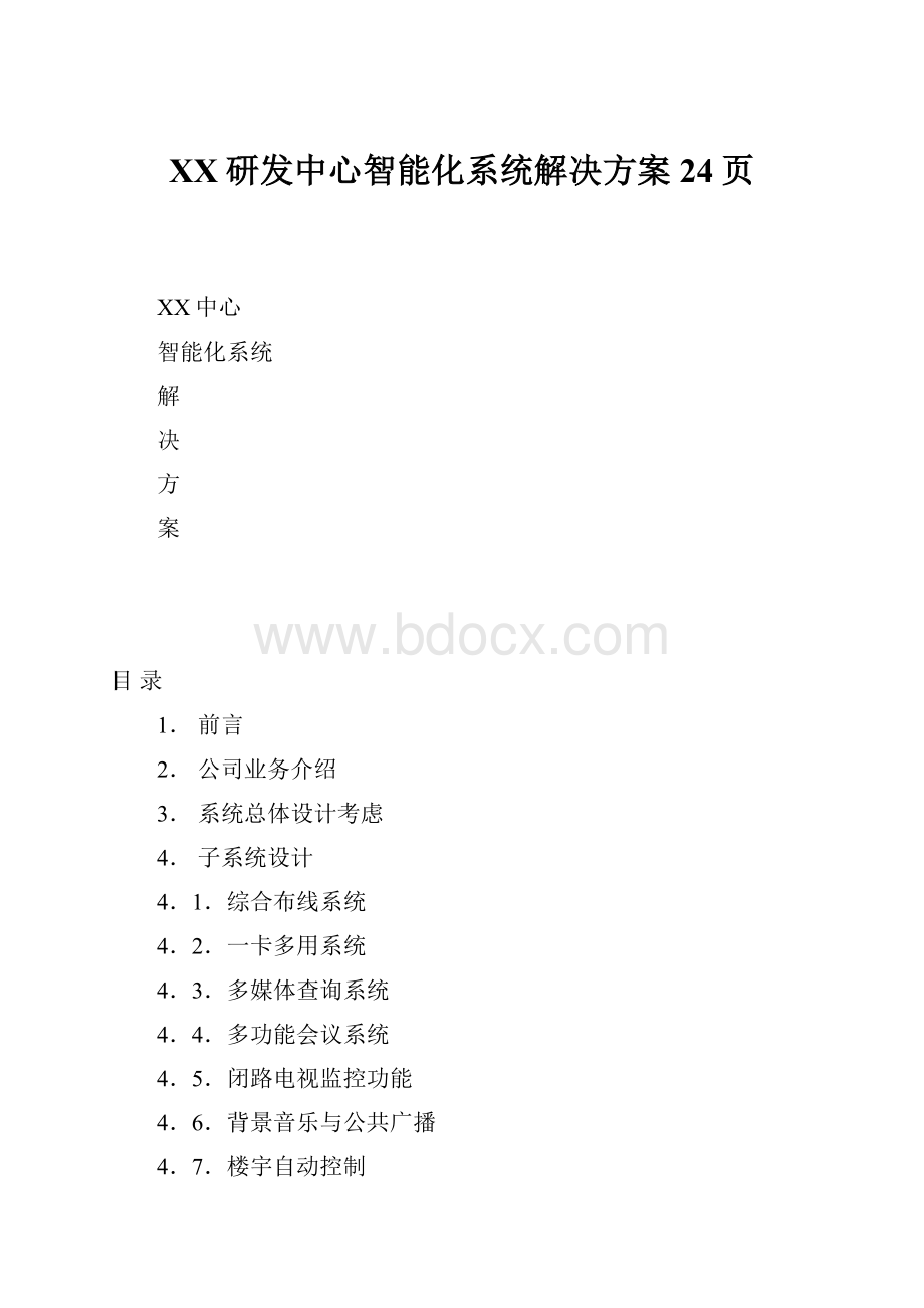 XX研发中心智能化系统解决方案24页.docx_第1页