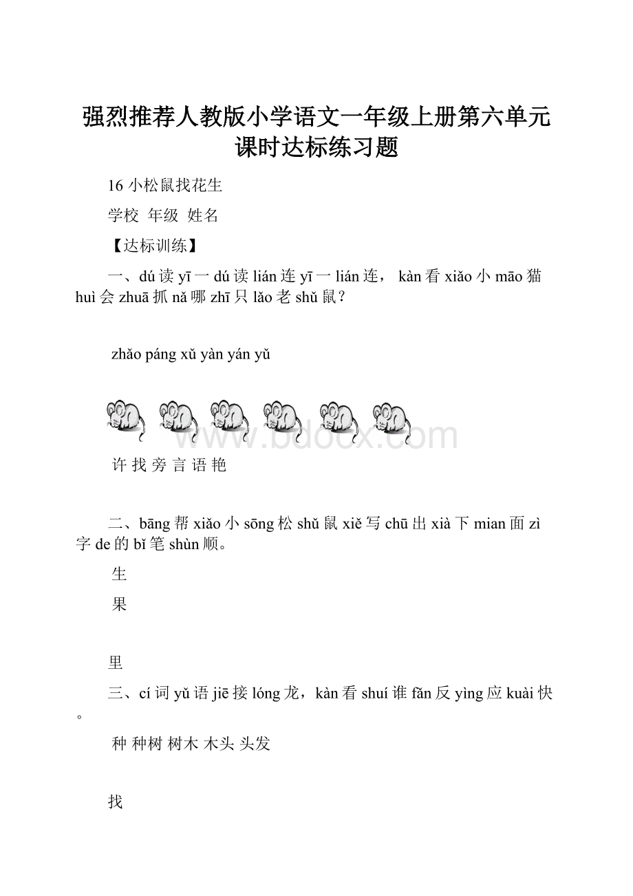 强烈推荐人教版小学语文一年级上册第六单元课时达标练习题.docx