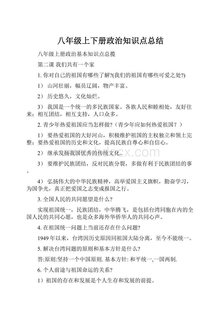 八年级上下册政治知识点总结.docx