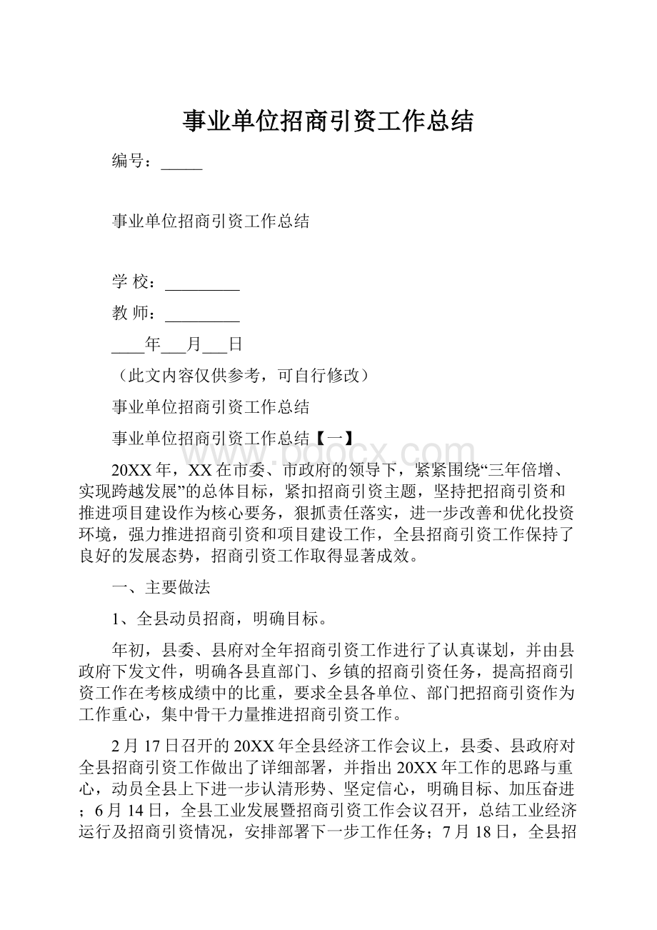 事业单位招商引资工作总结.docx_第1页