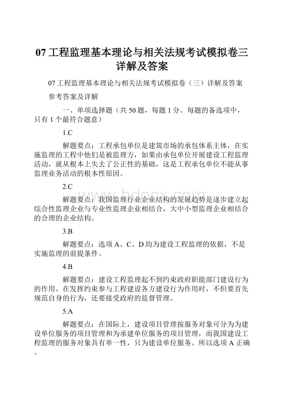 07工程监理基本理论与相关法规考试模拟卷三详解及答案.docx