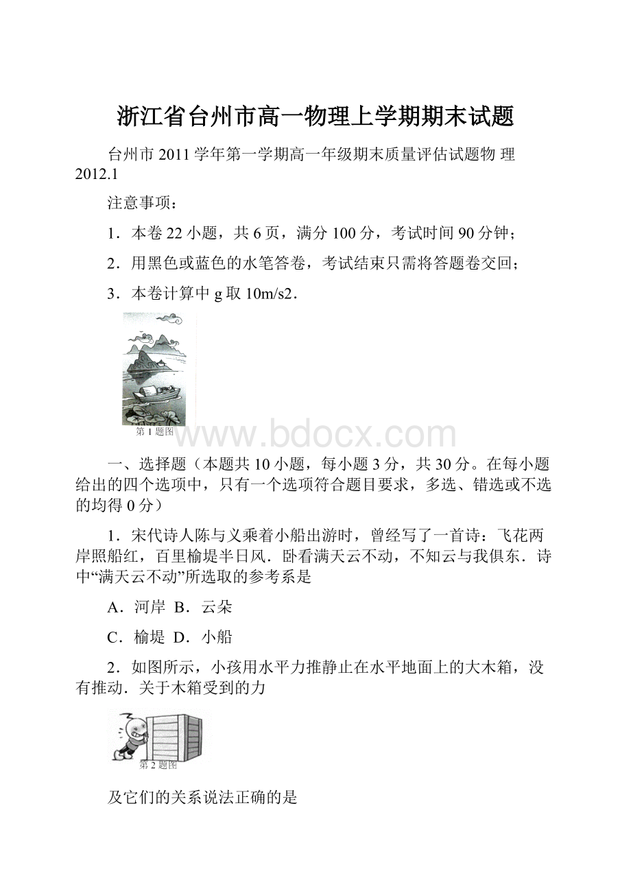 浙江省台州市高一物理上学期期末试题.docx