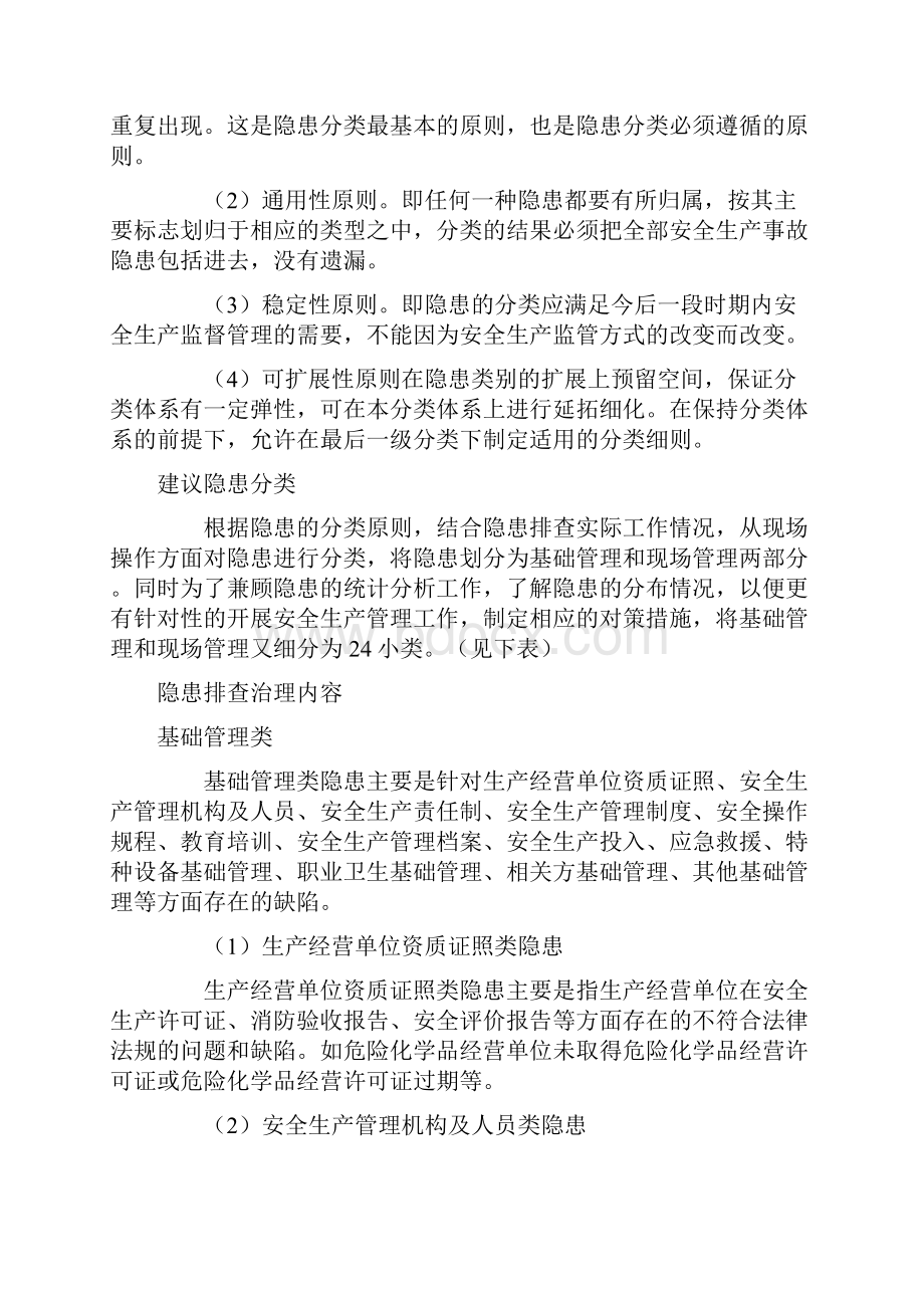 隐患排查治理标准主要内容92405.docx_第2页