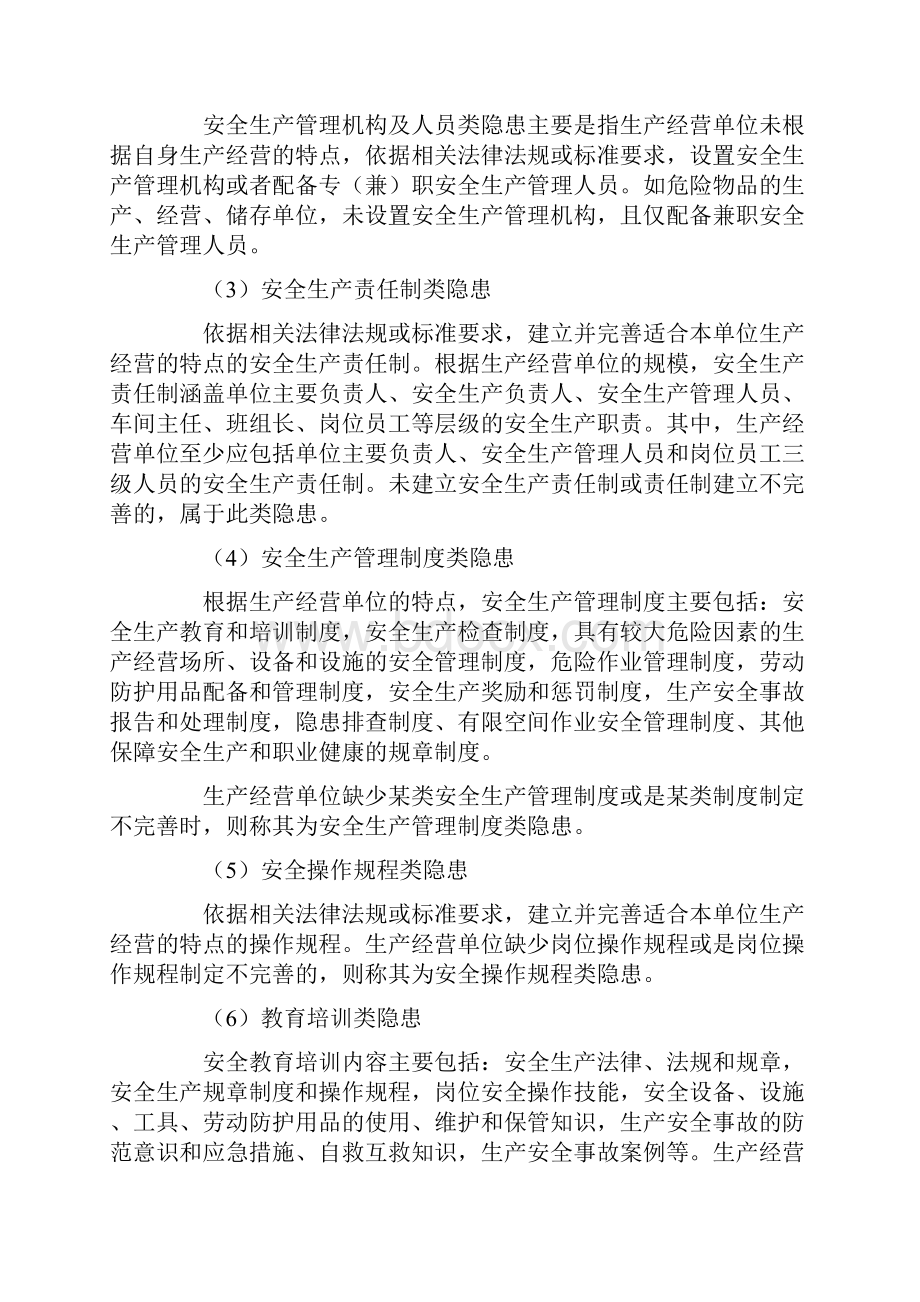 隐患排查治理标准主要内容92405.docx_第3页