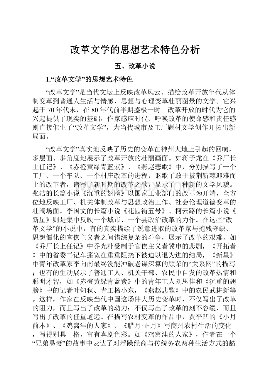 改革文学的思想艺术特色分析.docx