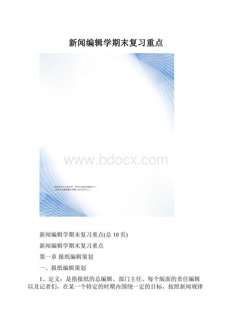 新闻编辑学期末复习重点.docx