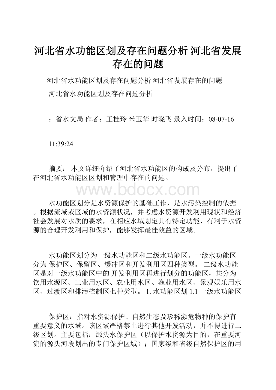 河北省水功能区划及存在问题分析 河北省发展存在的问题.docx_第1页