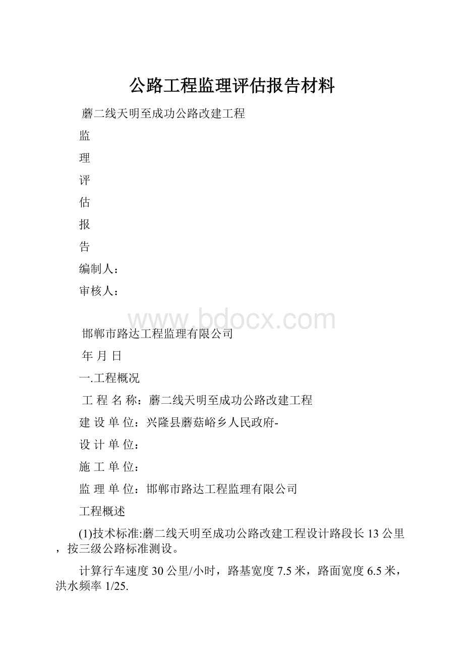 公路工程监理评估报告材料.docx_第1页