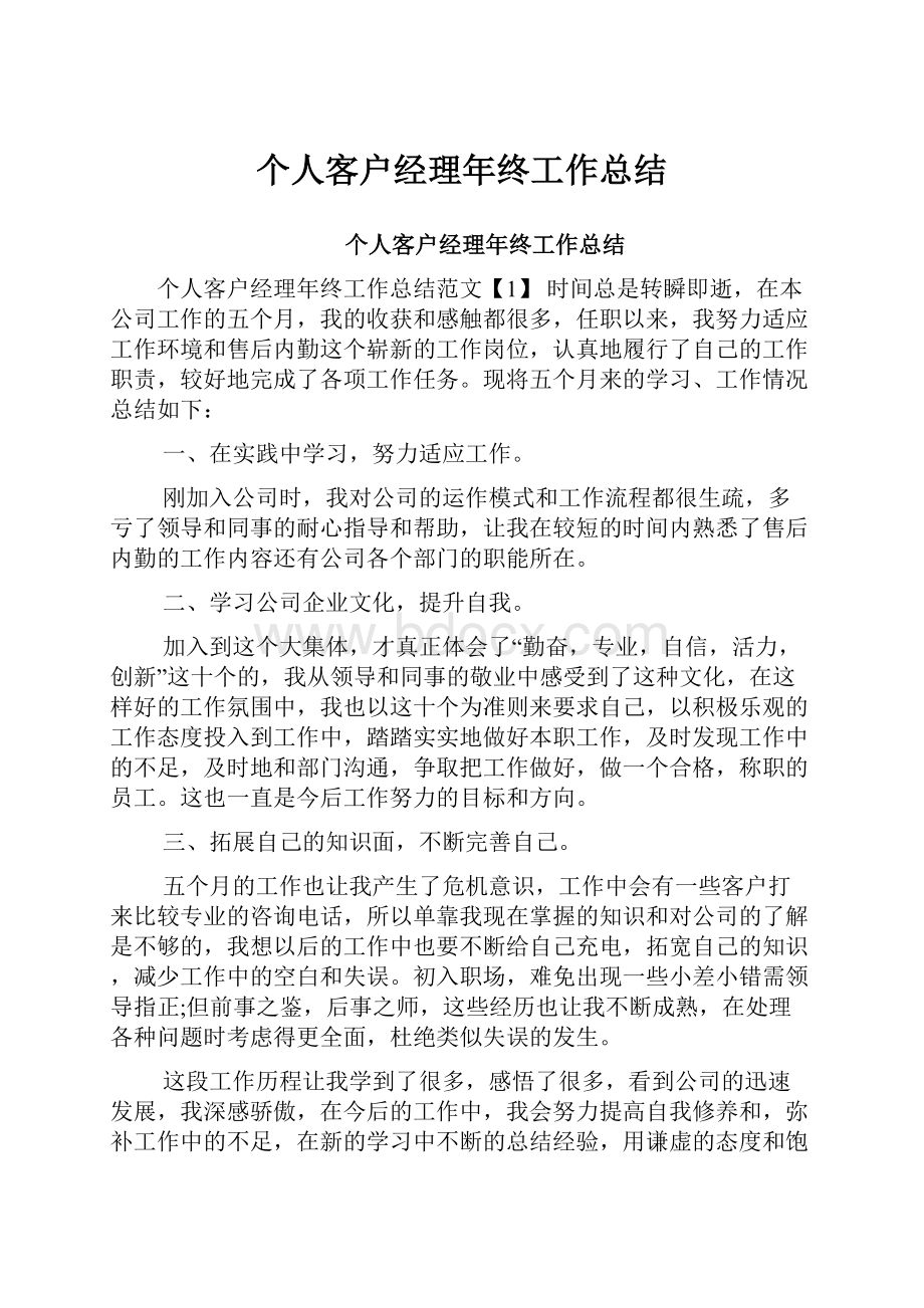 个人客户经理年终工作总结.docx