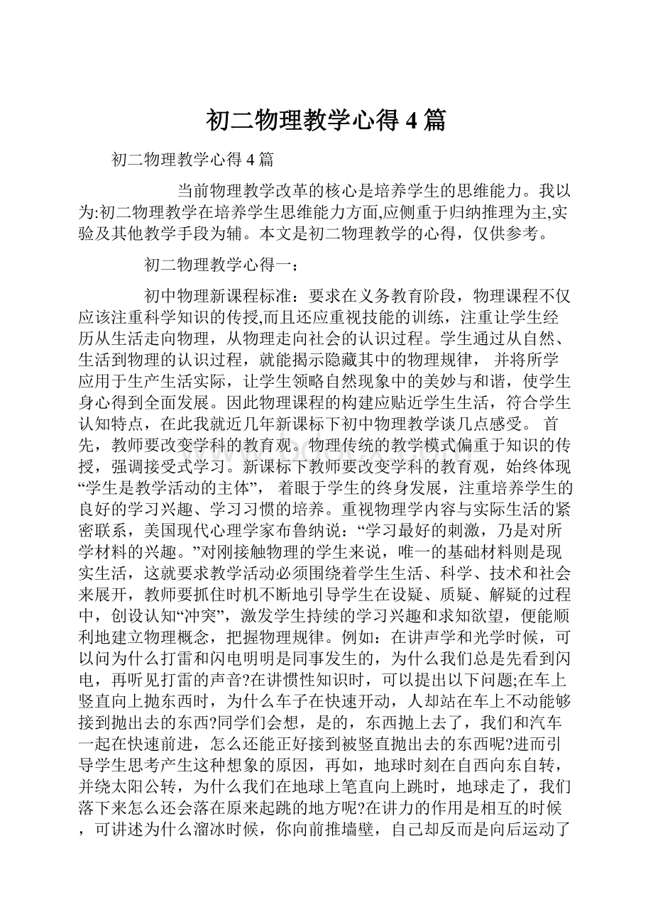 初二物理教学心得4篇.docx