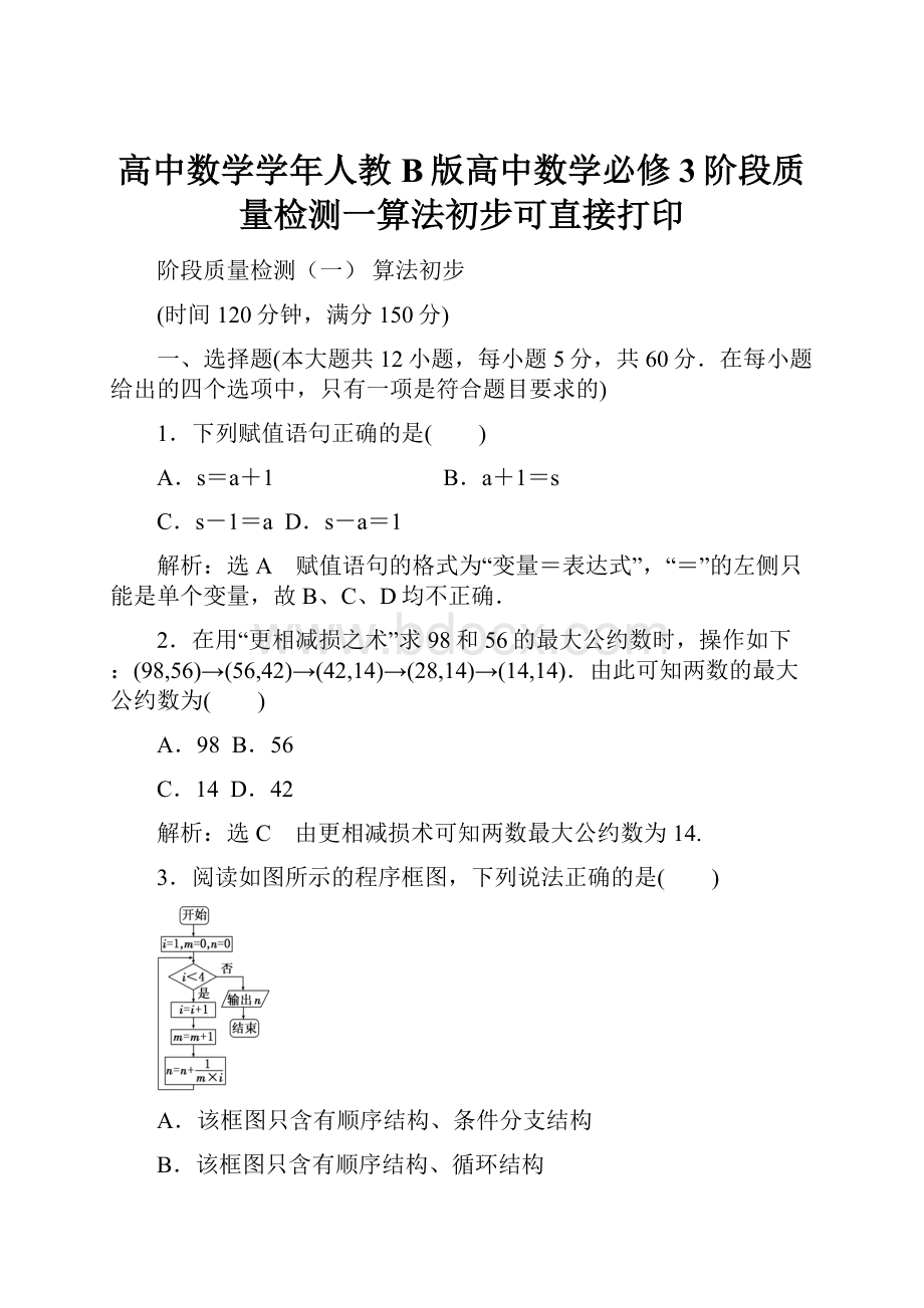 高中数学学年人教B版高中数学必修3阶段质量检测一算法初步可直接打印.docx