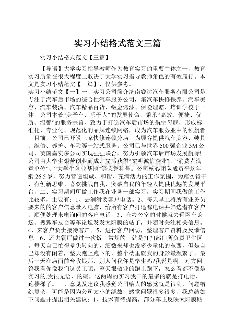 实习小结格式范文三篇.docx_第1页