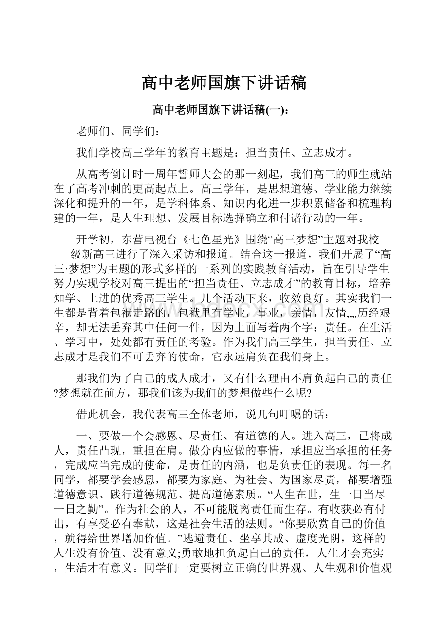 高中老师国旗下讲话稿.docx_第1页