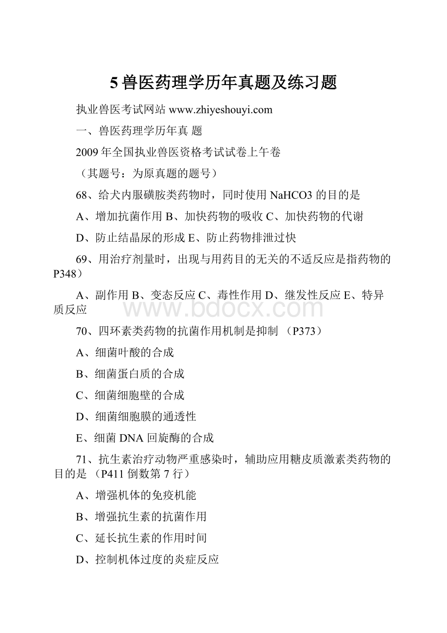 5兽医药理学历年真题及练习题.docx_第1页