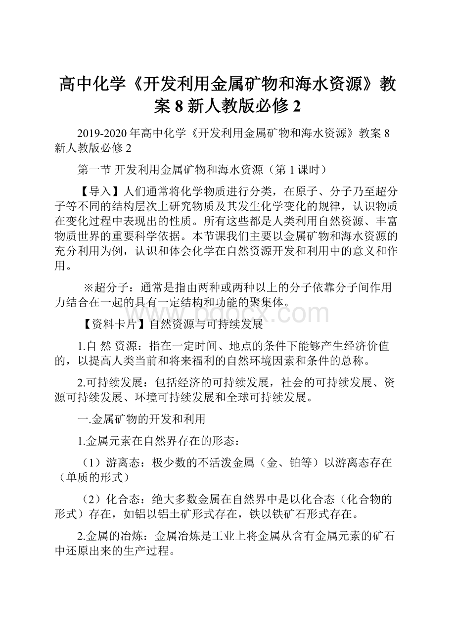 高中化学《开发利用金属矿物和海水资源》教案8 新人教版必修2.docx_第1页