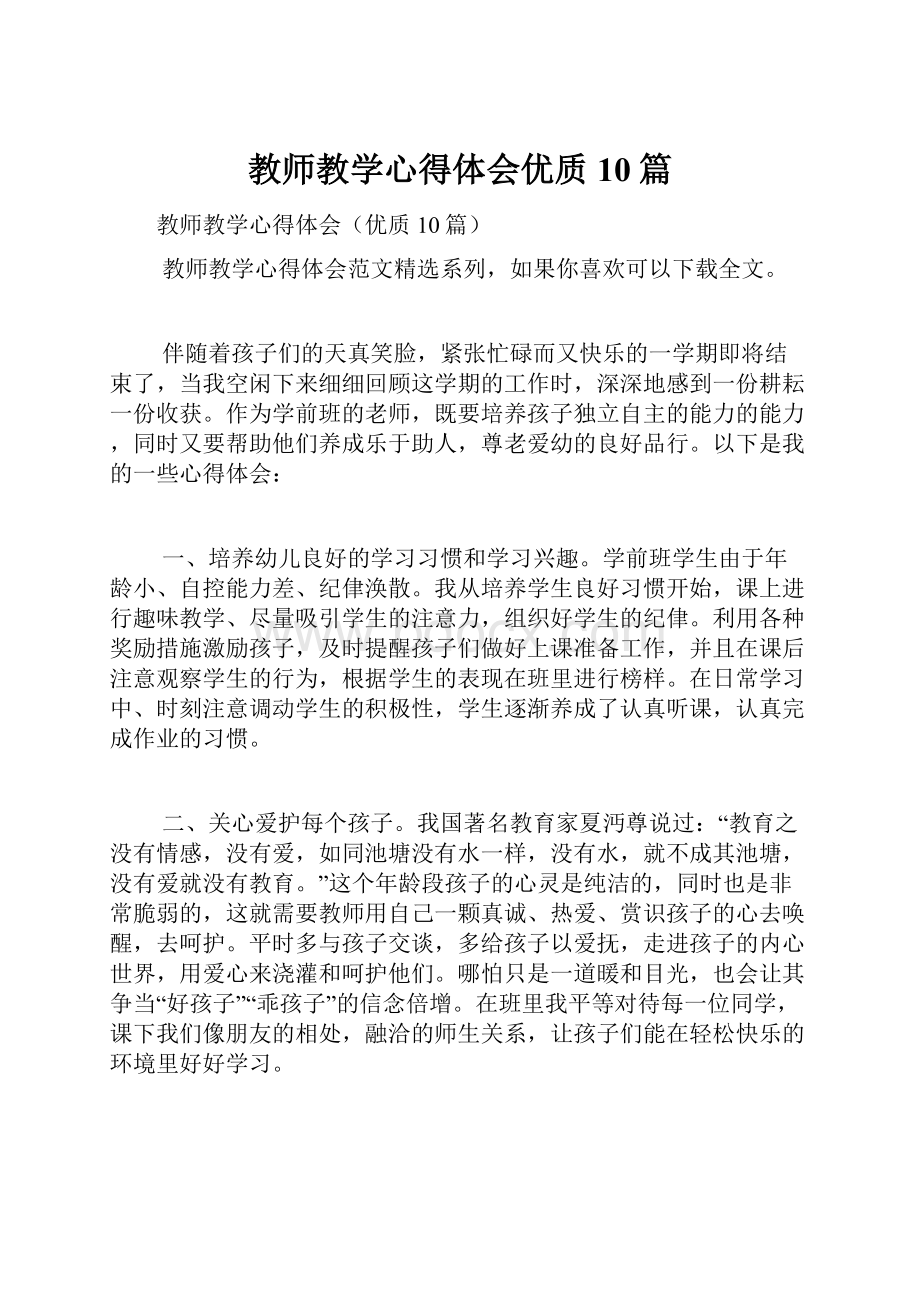 教师教学心得体会优质10篇.docx