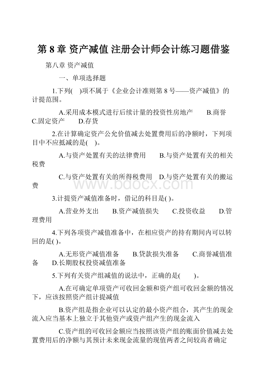 第8章 资产减值 注册会计师会计练习题借鉴.docx_第1页