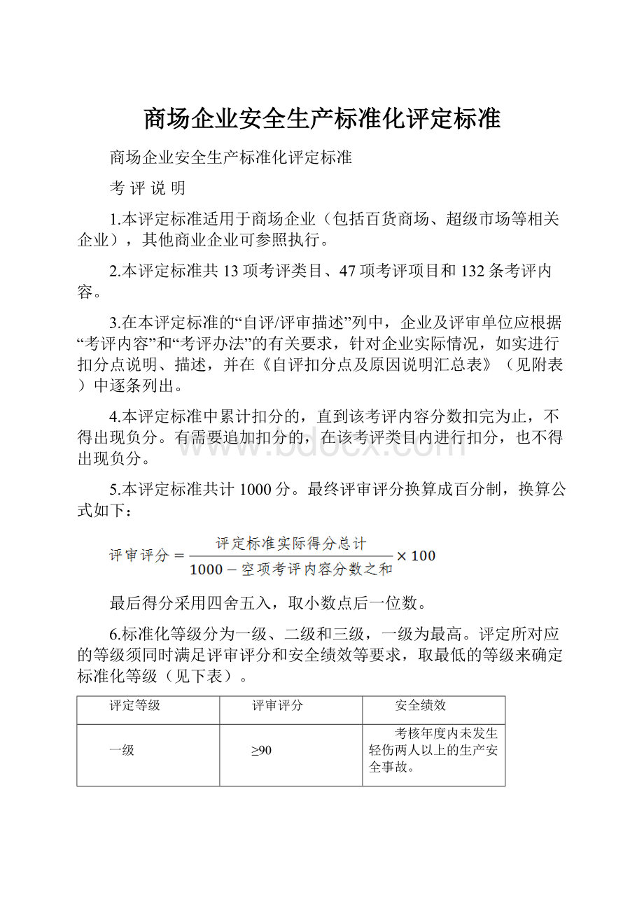 商场企业安全生产标准化评定标准.docx_第1页