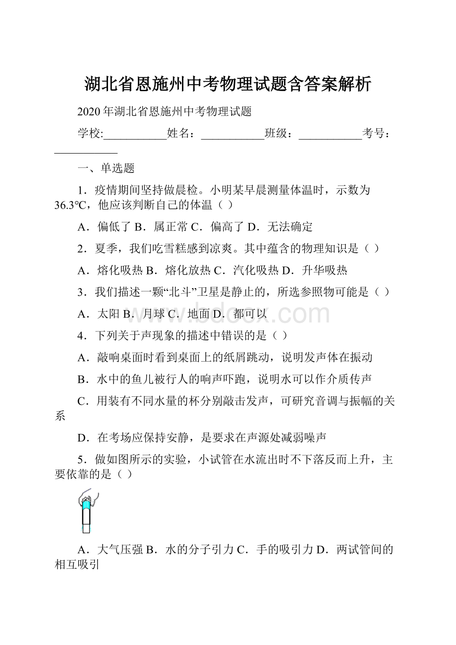 湖北省恩施州中考物理试题含答案解析.docx