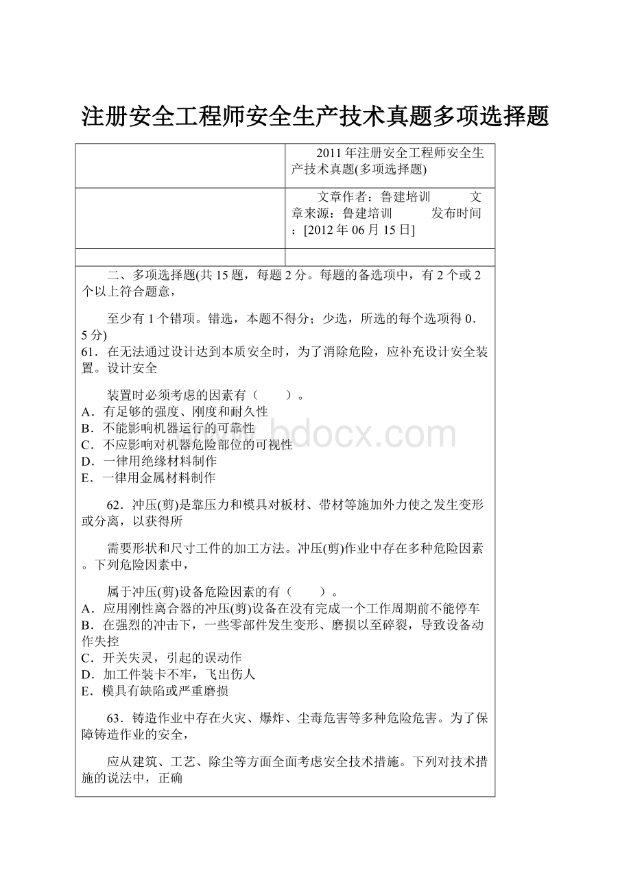 注册安全工程师安全生产技术真题多项选择题.docx