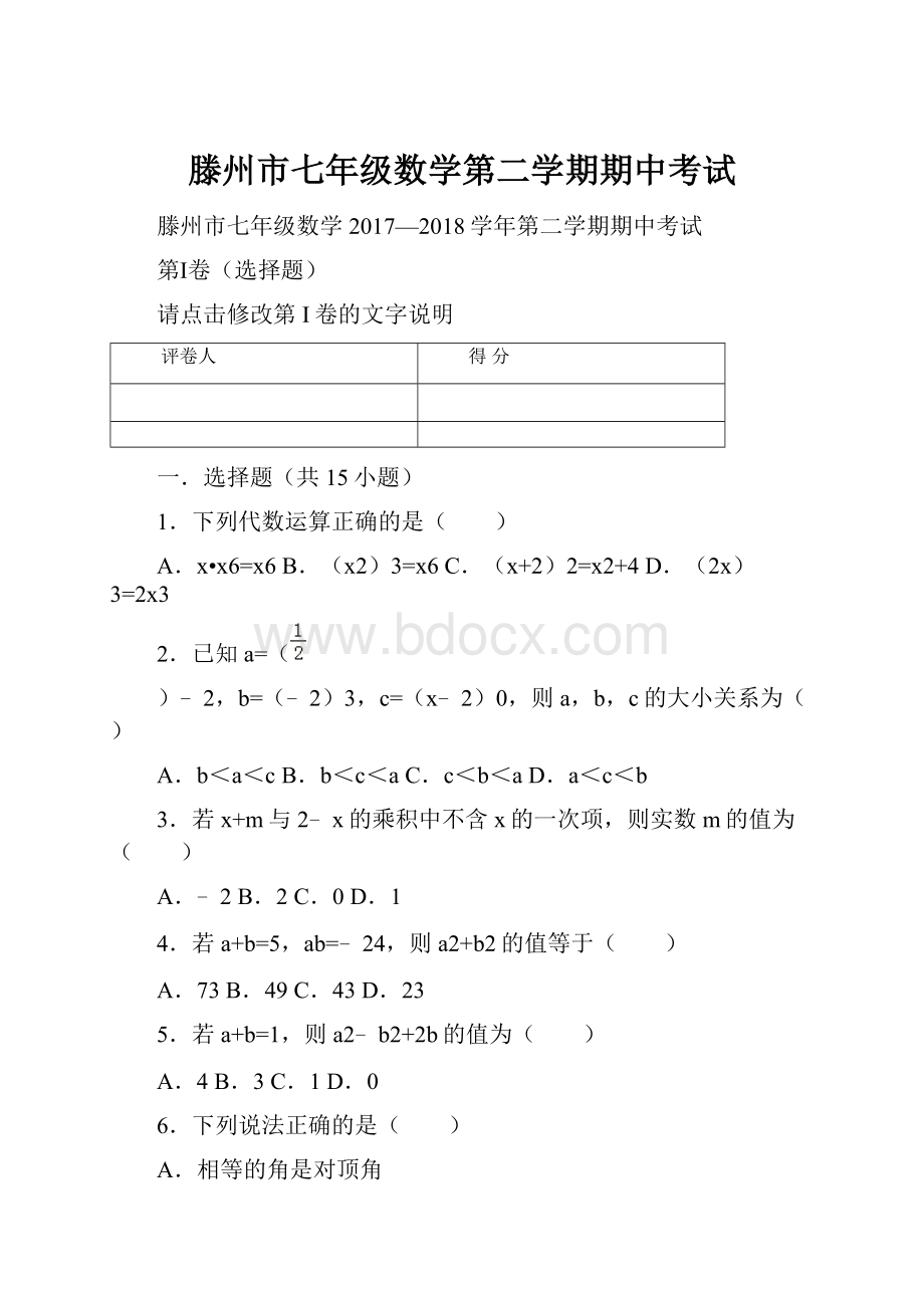 滕州市七年级数学第二学期期中考试.docx