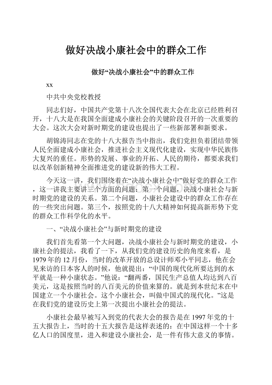 做好决战小康社会中的群众工作.docx_第1页