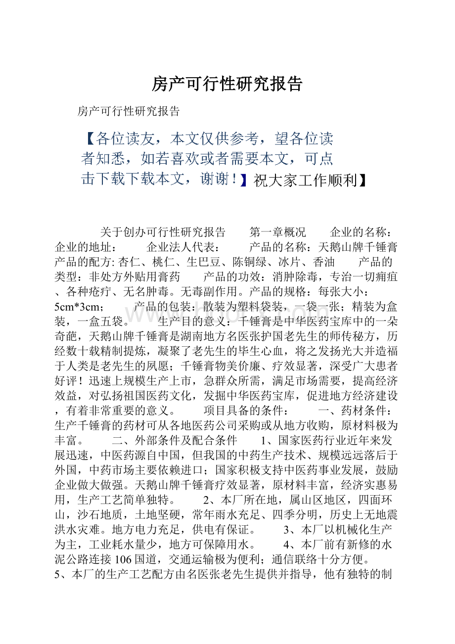 房产可行性研究报告.docx