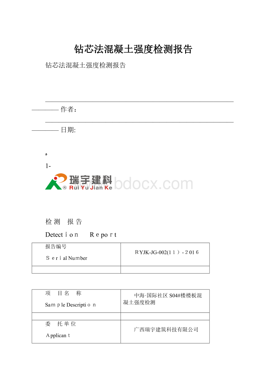 钻芯法混凝土强度检测报告.docx_第1页