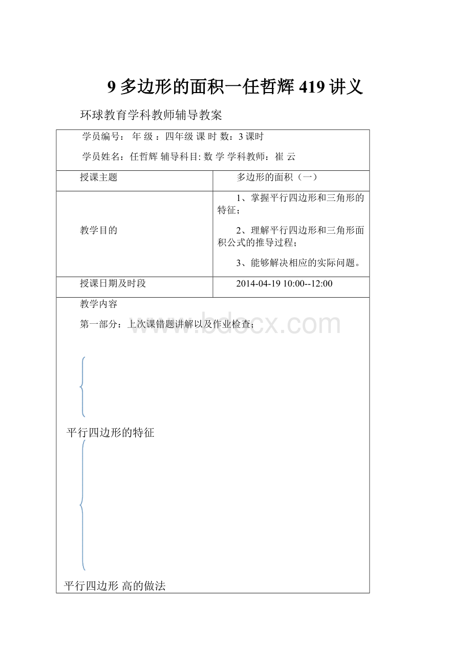 9多边形的面积一任哲辉419讲义.docx_第1页