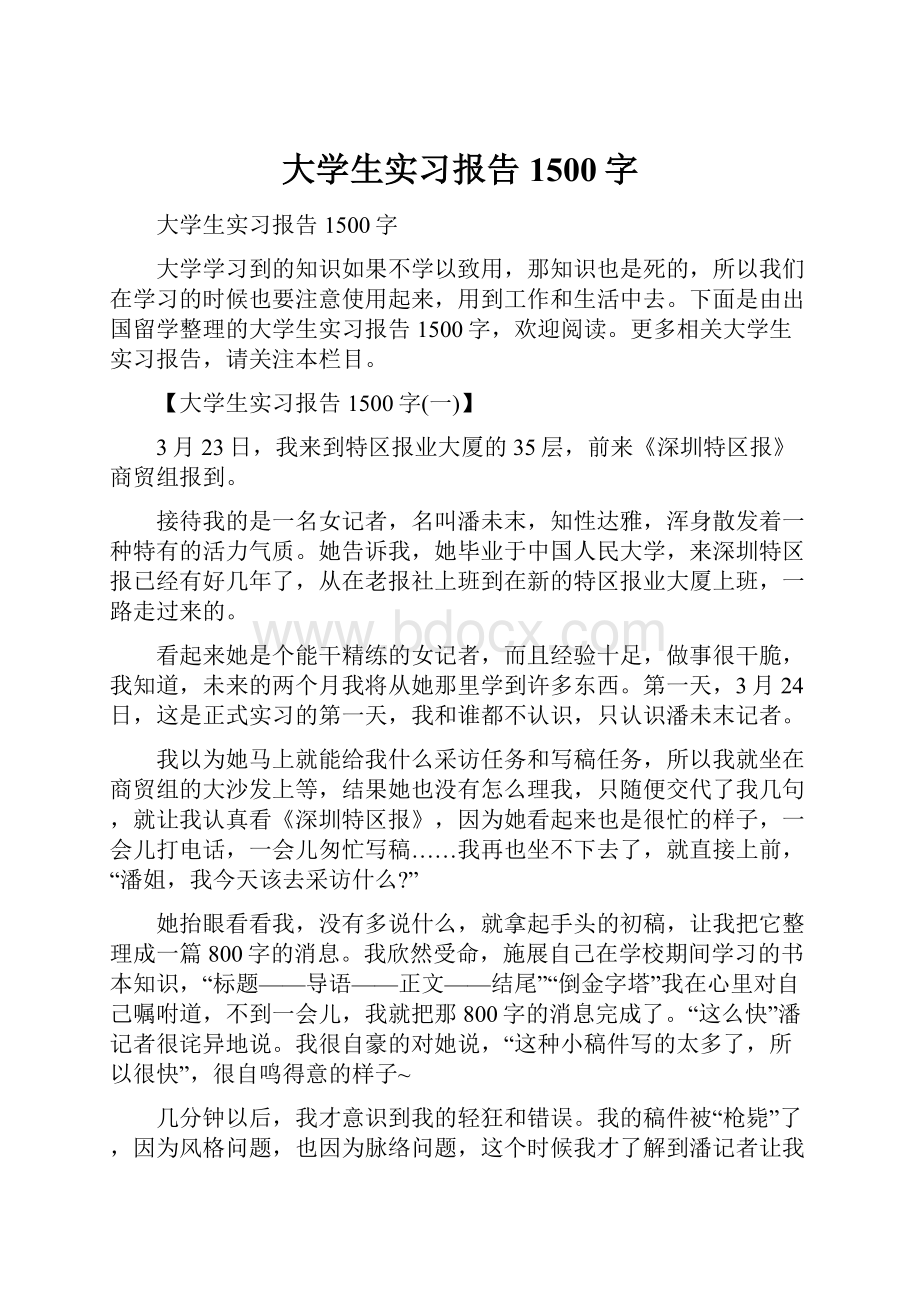 大学生实习报告1500字.docx