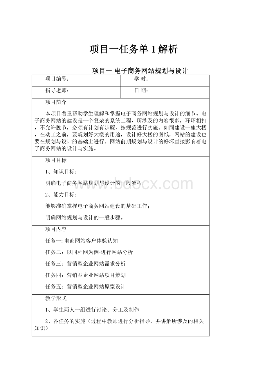 项目一任务单1解析.docx