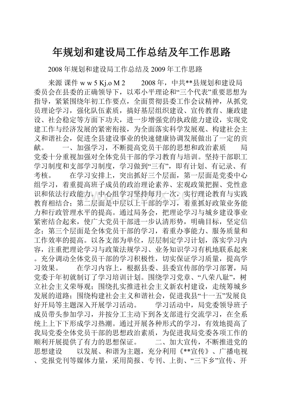 年规划和建设局工作总结及年工作思路.docx_第1页