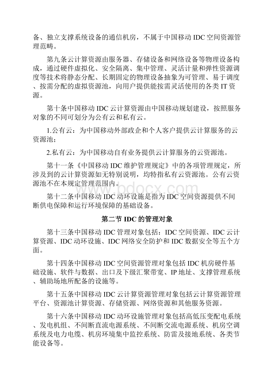 中国移动IDC维护管理规定总册版.docx_第3页