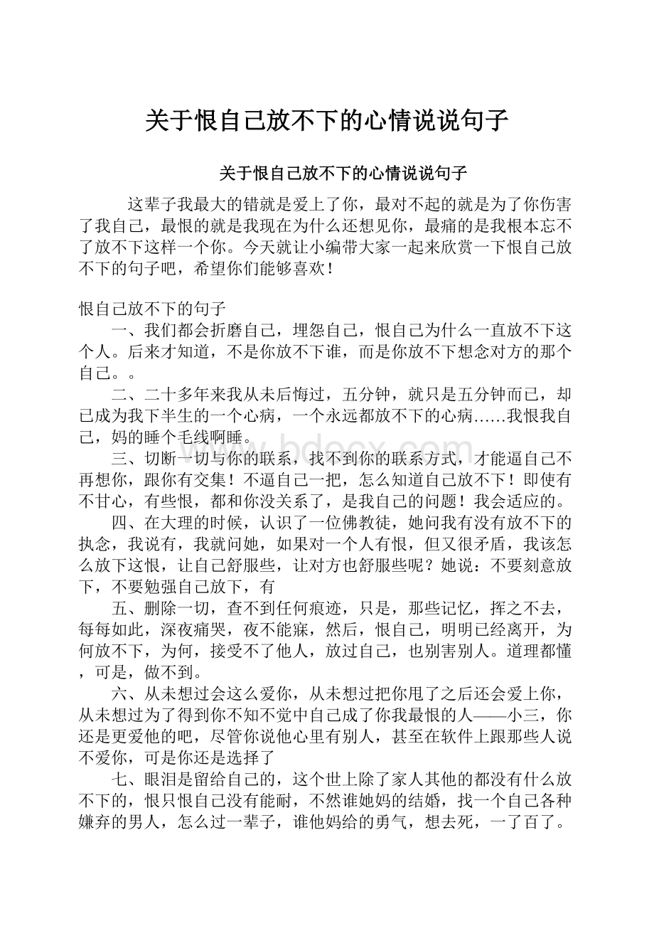 关于恨自己放不下的心情说说句子.docx