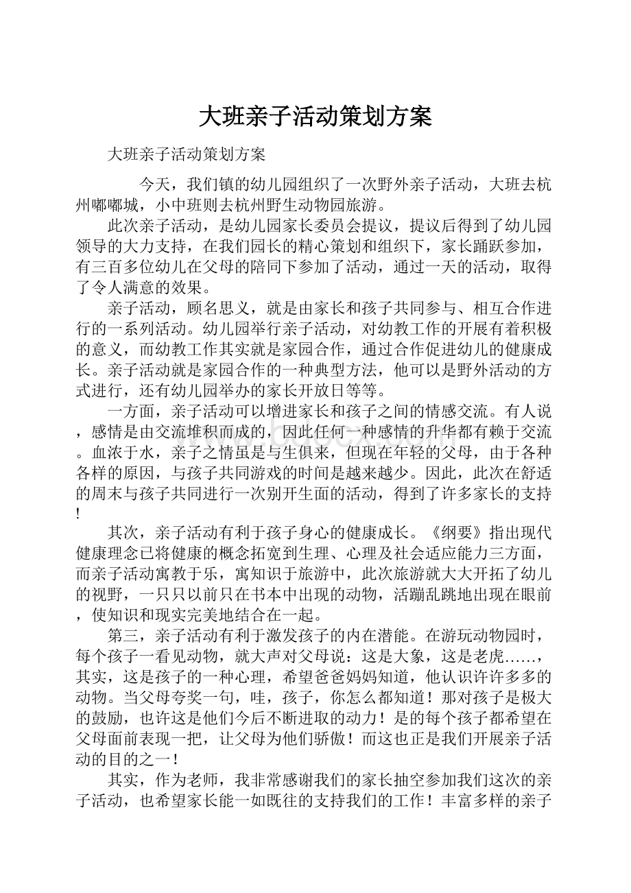 大班亲子活动策划方案.docx_第1页