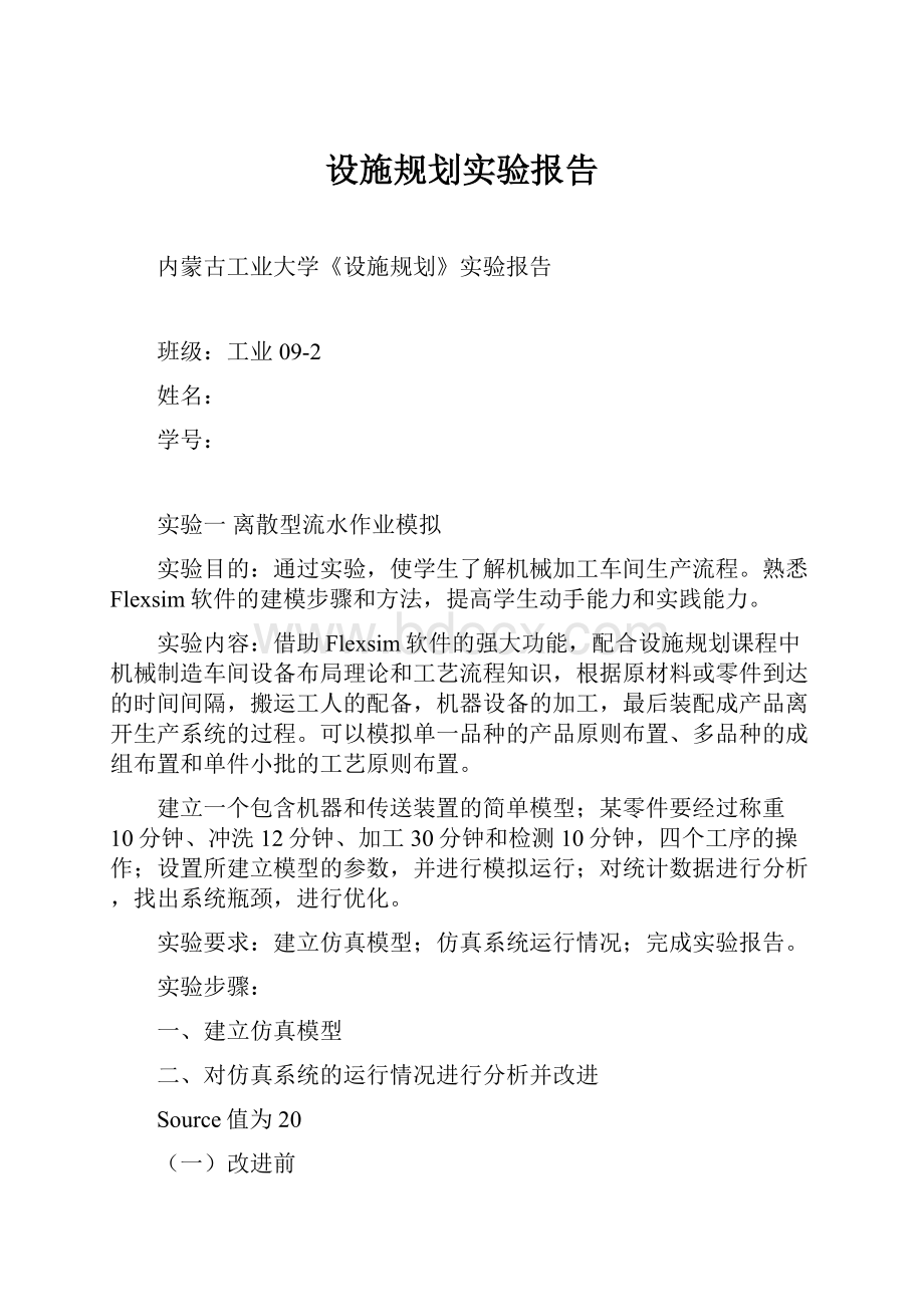 设施规划实验报告.docx