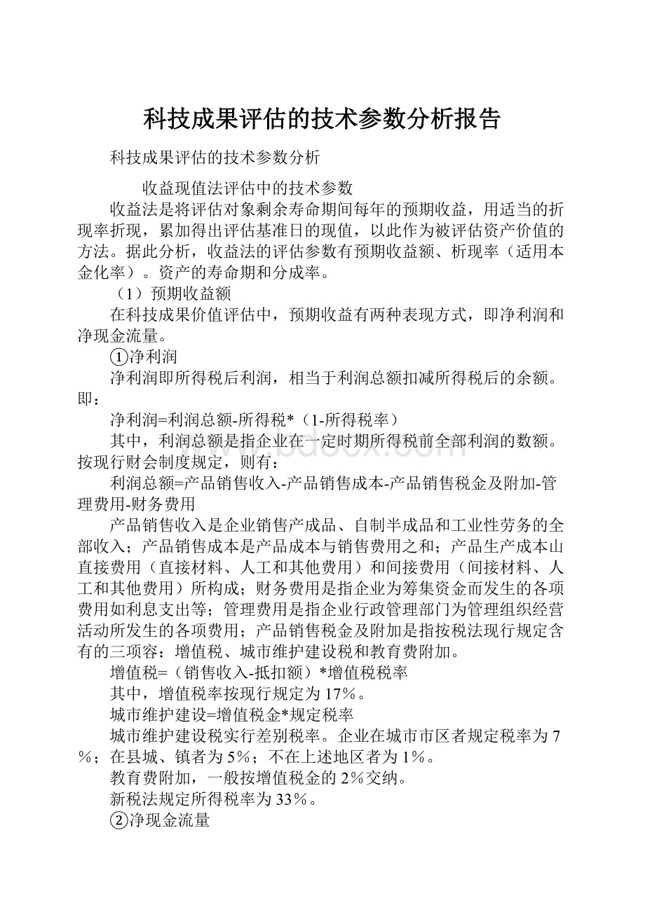 科技成果评估的技术参数分析报告.docx_第1页