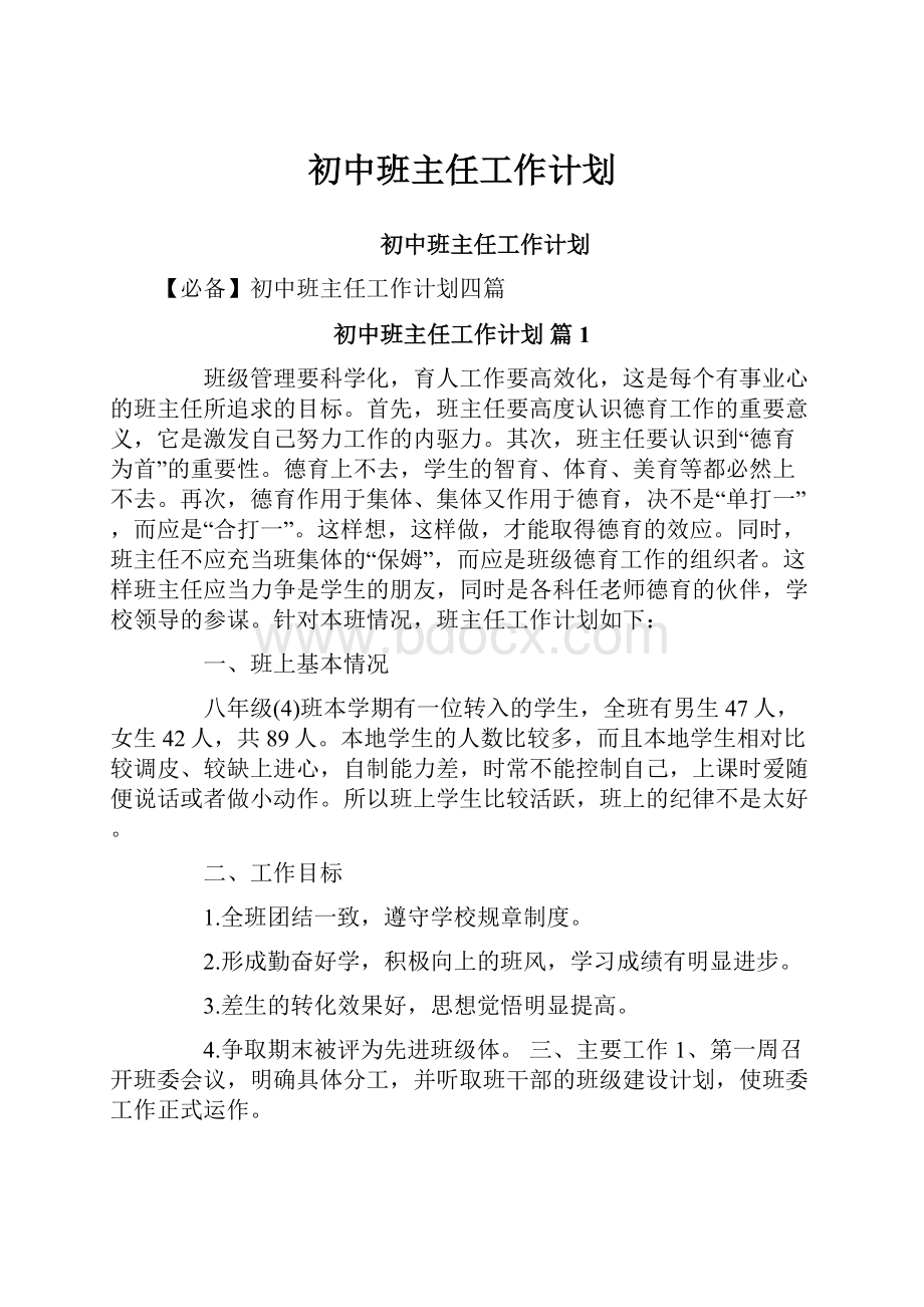 初中班主任工作计划.docx